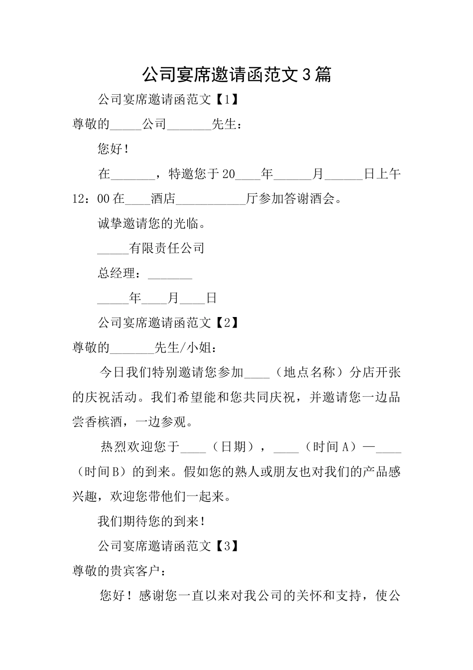 公司宴席邀请函范文3篇_第1页