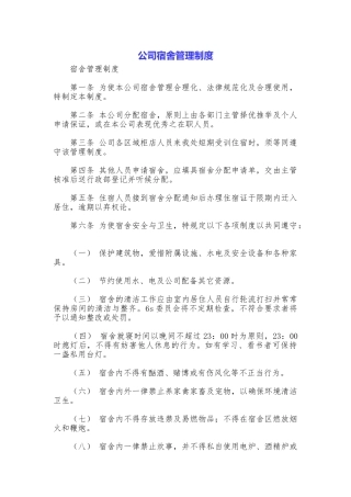 公司宿舍管理制度
