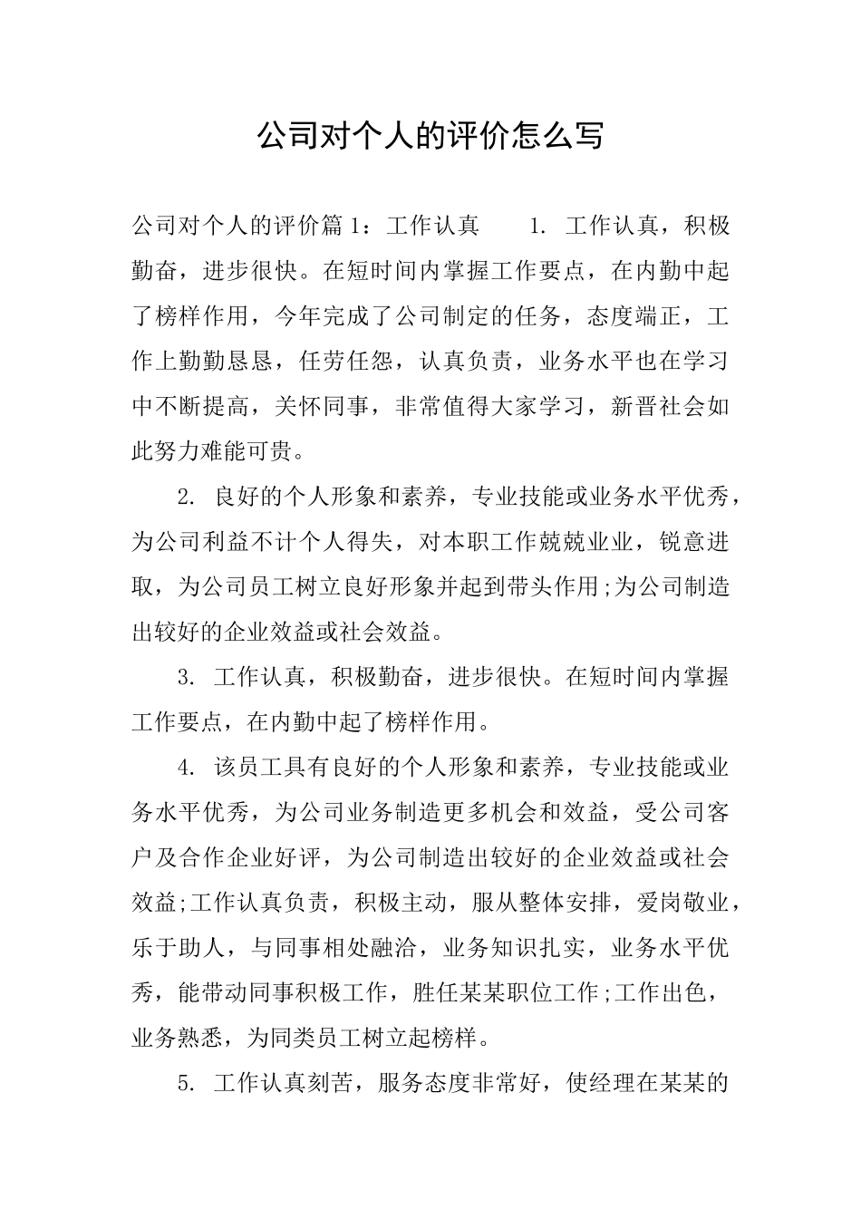 公司对个人的评价怎么写_第1页