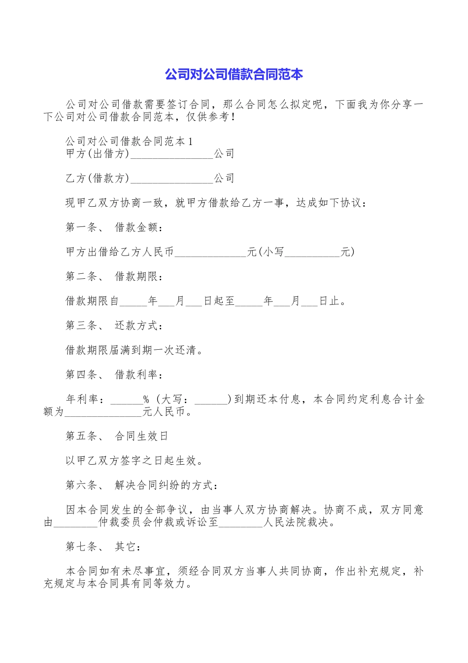 公司对公司借款合同范本_第1页