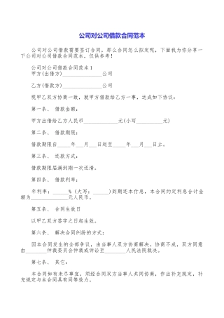 公司对公司借款合同范本