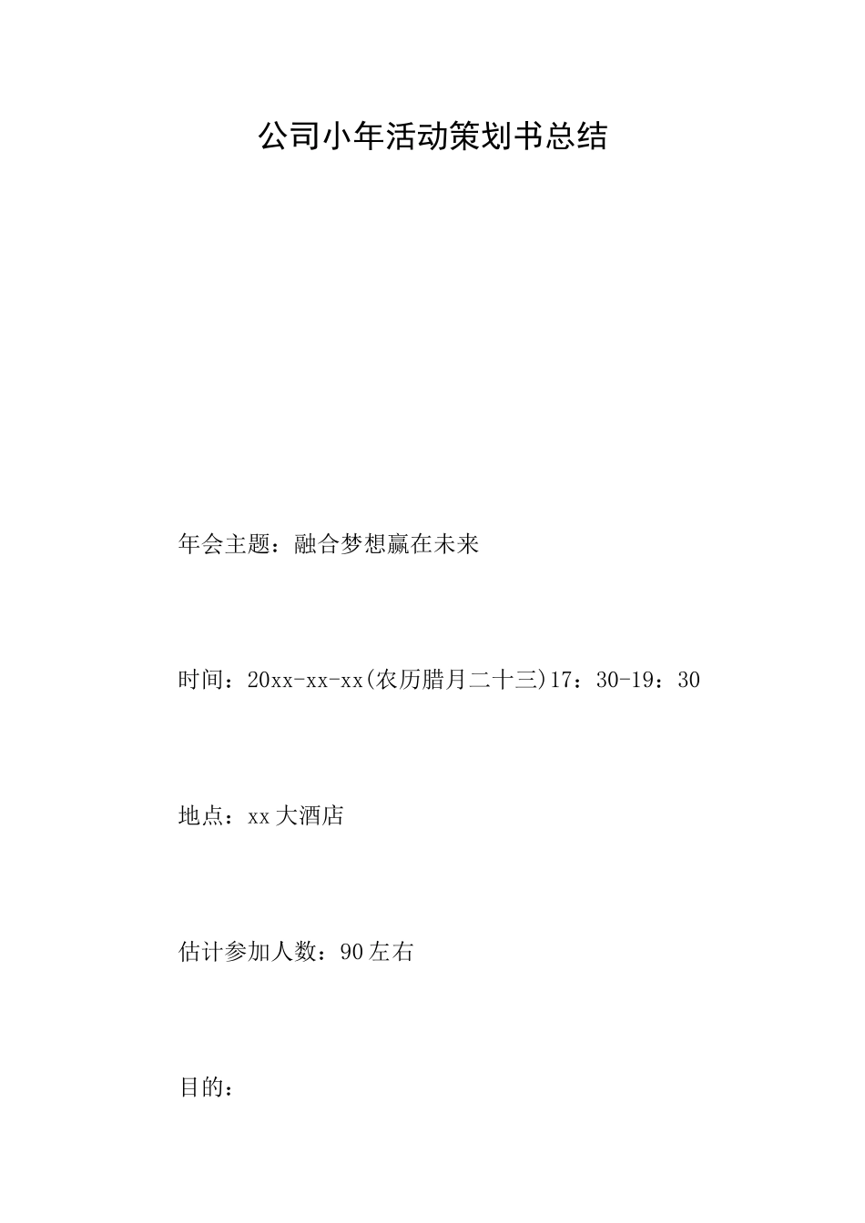 公司小年活动策划书总结_第1页