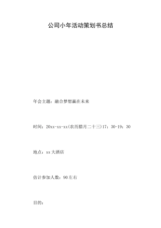 公司小年活动策划书总结