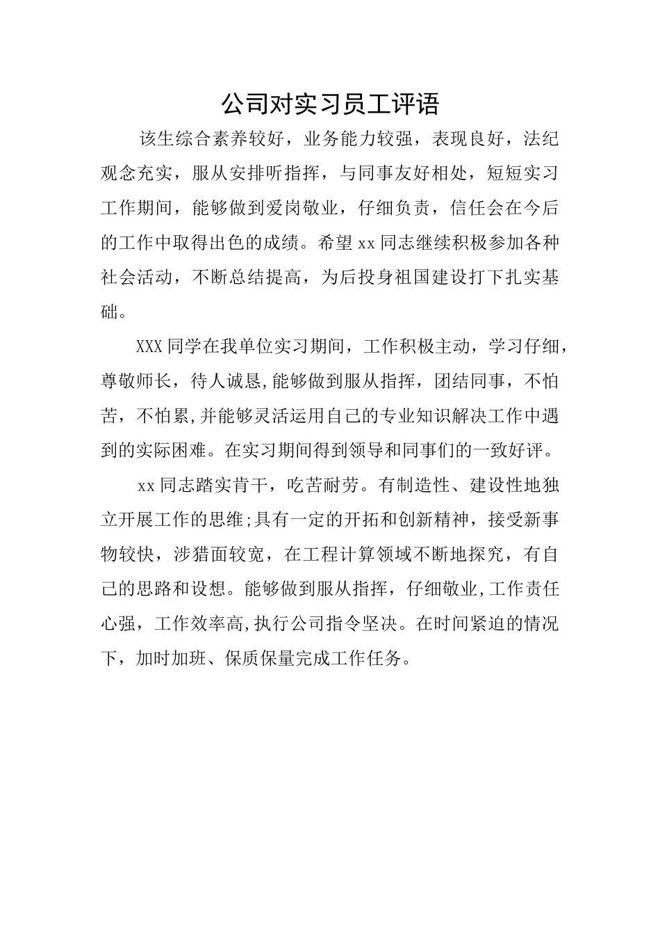 公司对实习员工评语_第1页