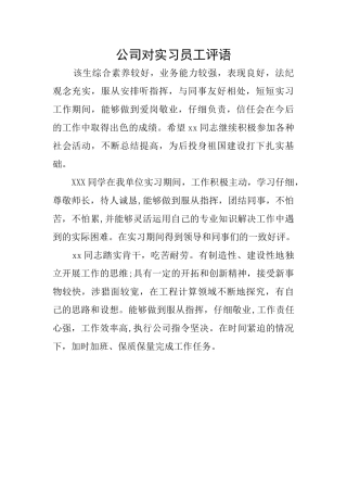 公司对实习员工评语