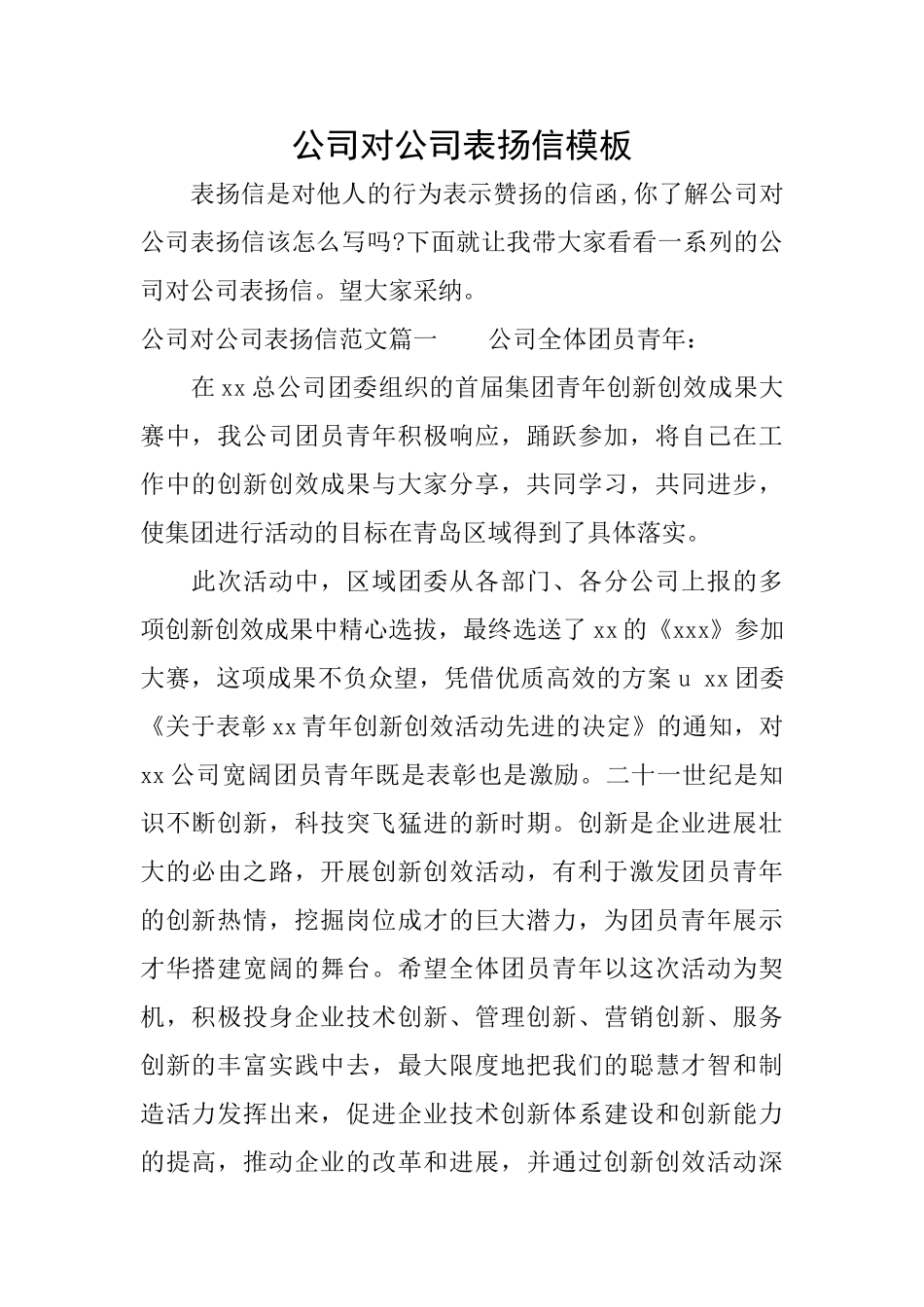 公司对公司表扬信模板_第1页