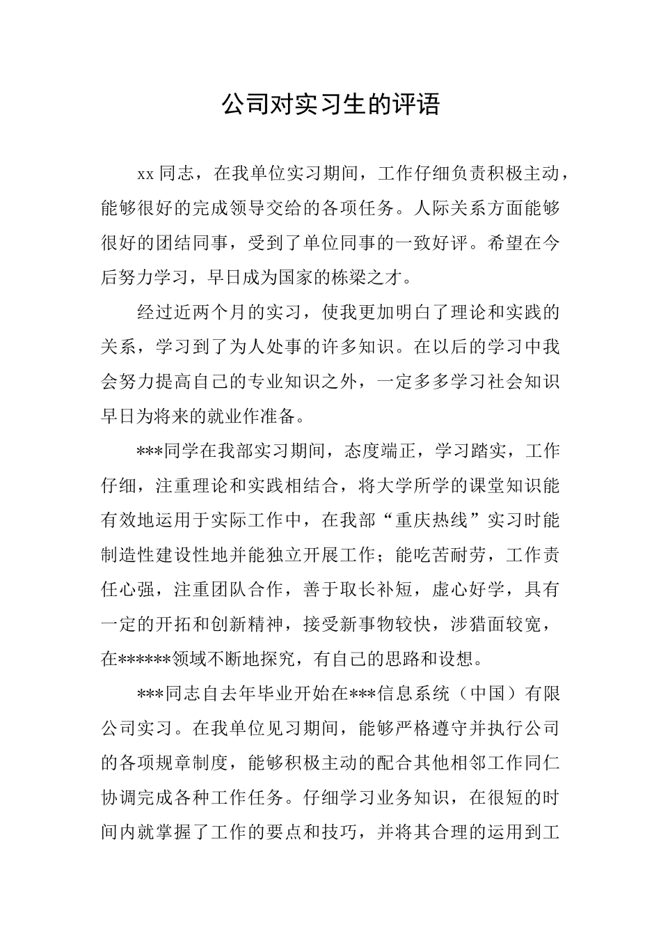 公司对实习生的评语_第1页
