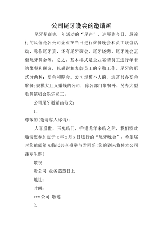 公司尾牙晚会的邀请函