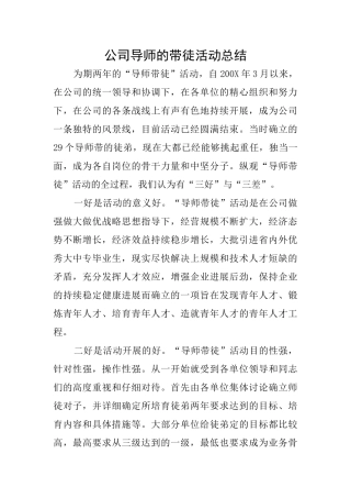 公司导师的带徒活动总结