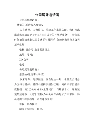 公司尾牙邀请函