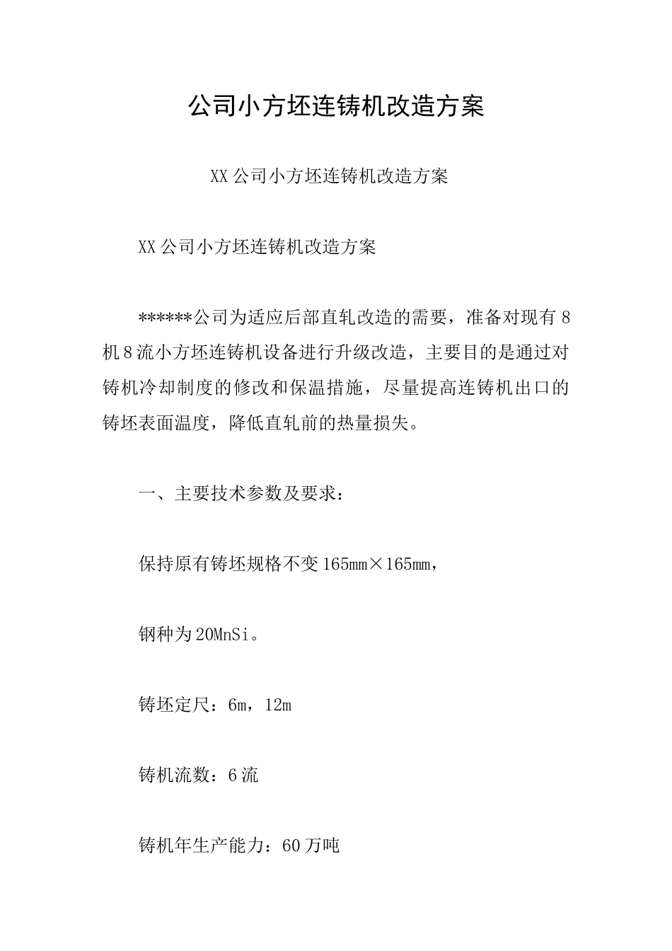 公司小方坯连铸机改造方案_第1页