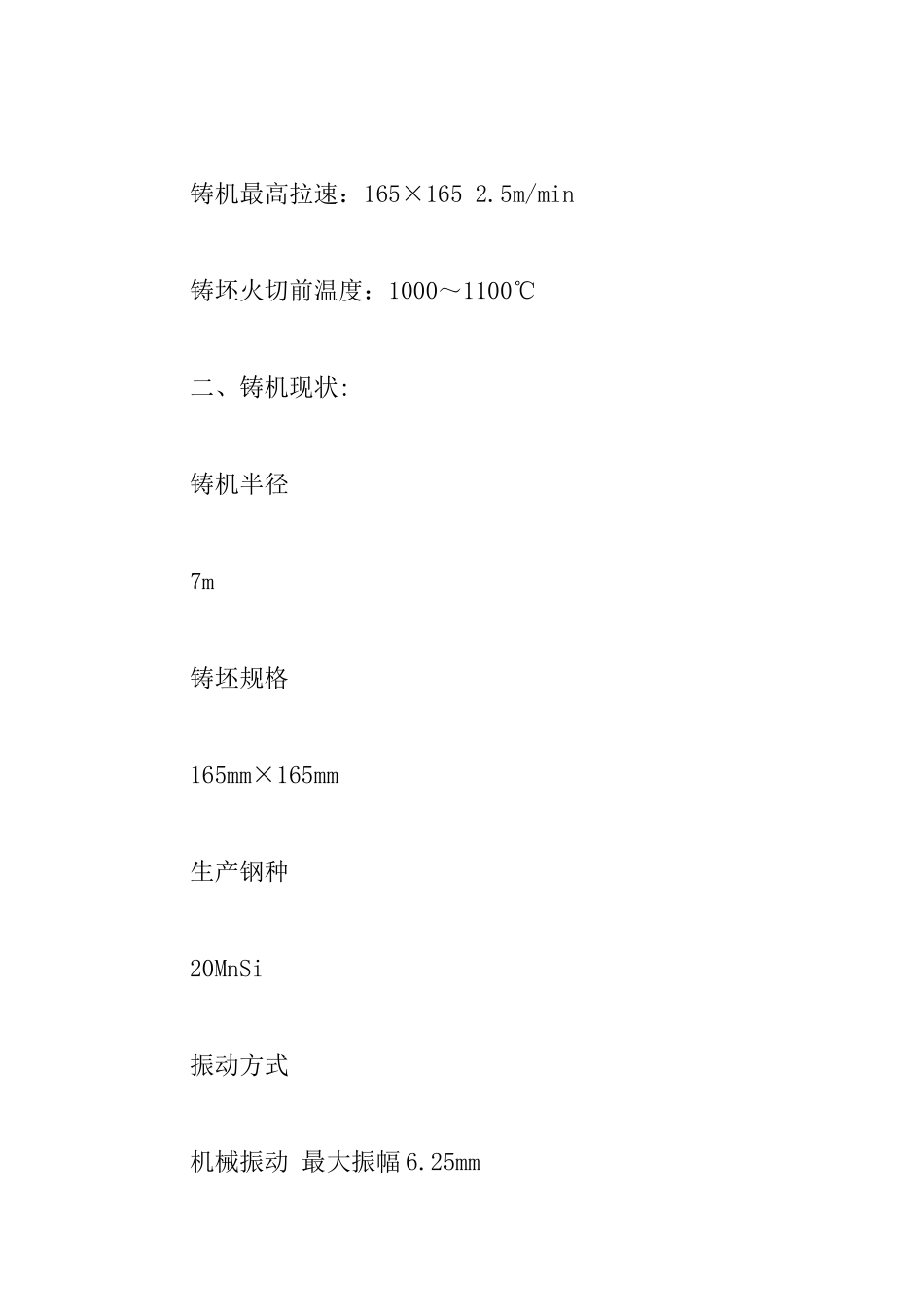 公司小方坯连铸机改造方案_第2页