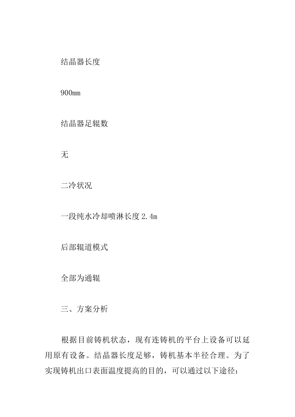 公司小方坯连铸机改造方案_第3页