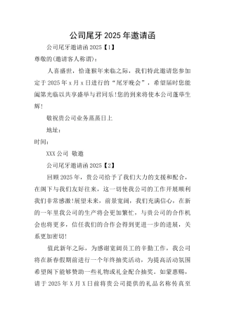 公司尾牙2025年邀请函