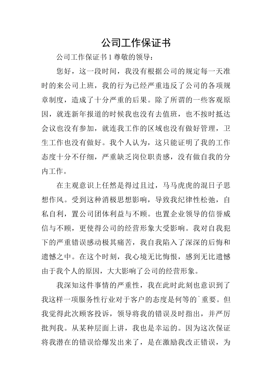 公司工作保证书_第1页