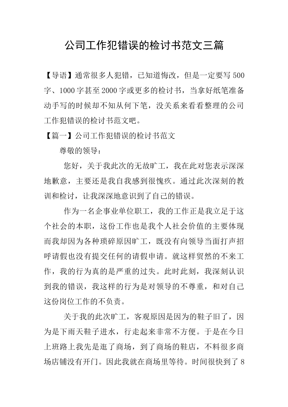 公司工作犯错误的检讨书范文三篇_第1页