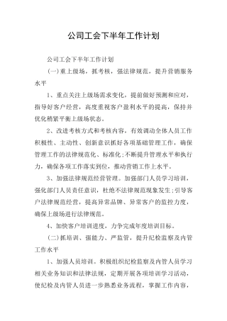 公司工会下半年工作计划