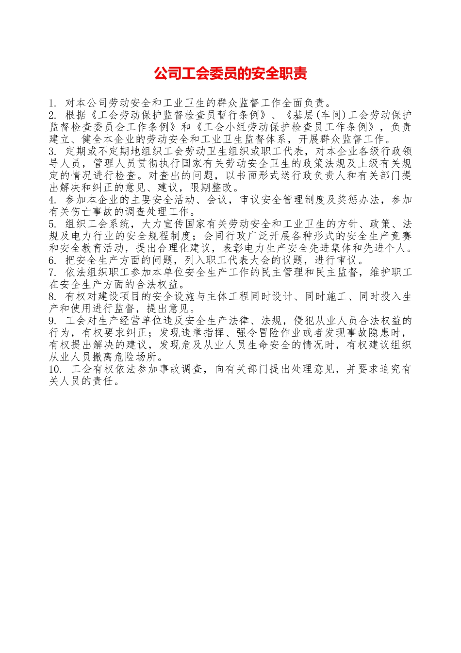 公司工会委员的安全职责—_第1页