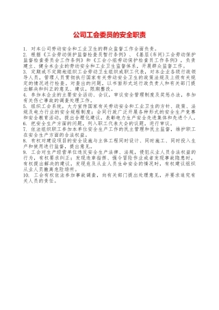 公司工会委员的安全职责—