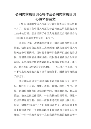 公司岗前班培训心得体会公司岗前班培训心得体会范文