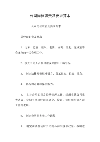 公司岗位职责及要求范本
