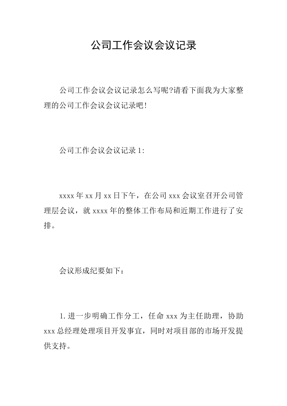 公司工作会议会议记录_第1页