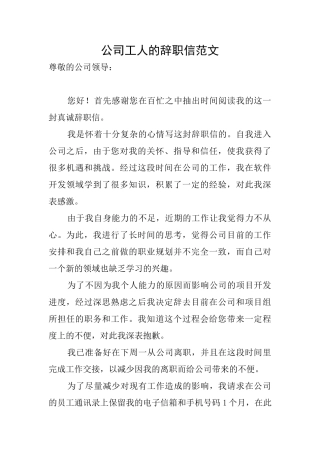 公司工人的辞职信范文