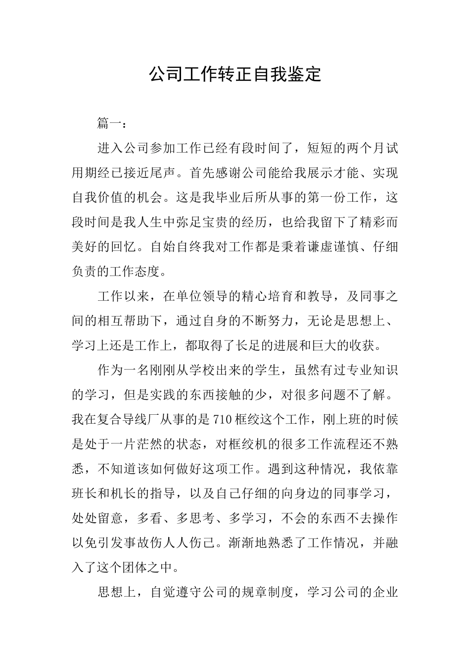 公司工作转正自我鉴定_第1页