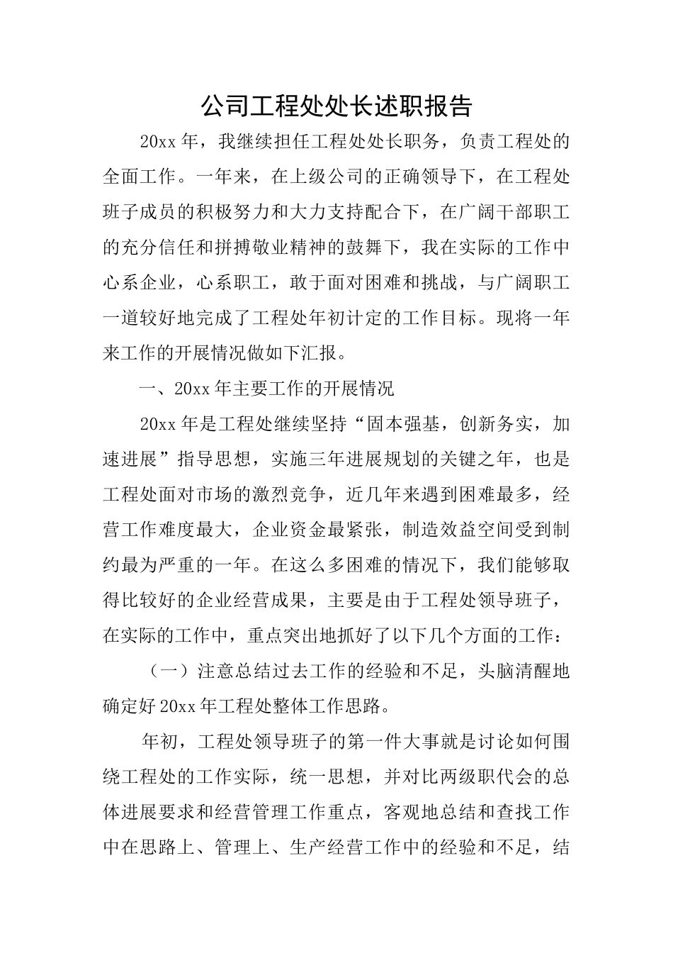 公司工程处处长述职报告_第1页