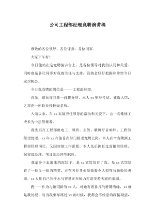 公司工程部经理竞聘演讲稿