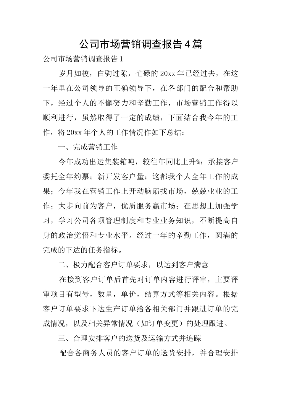 公司市场营销调查报告4篇_第1页