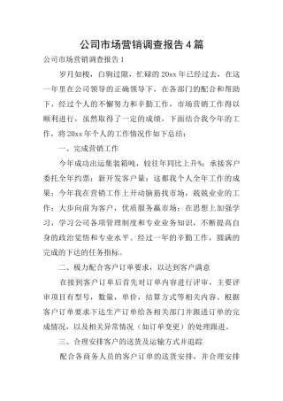 公司市场营销调查报告4篇