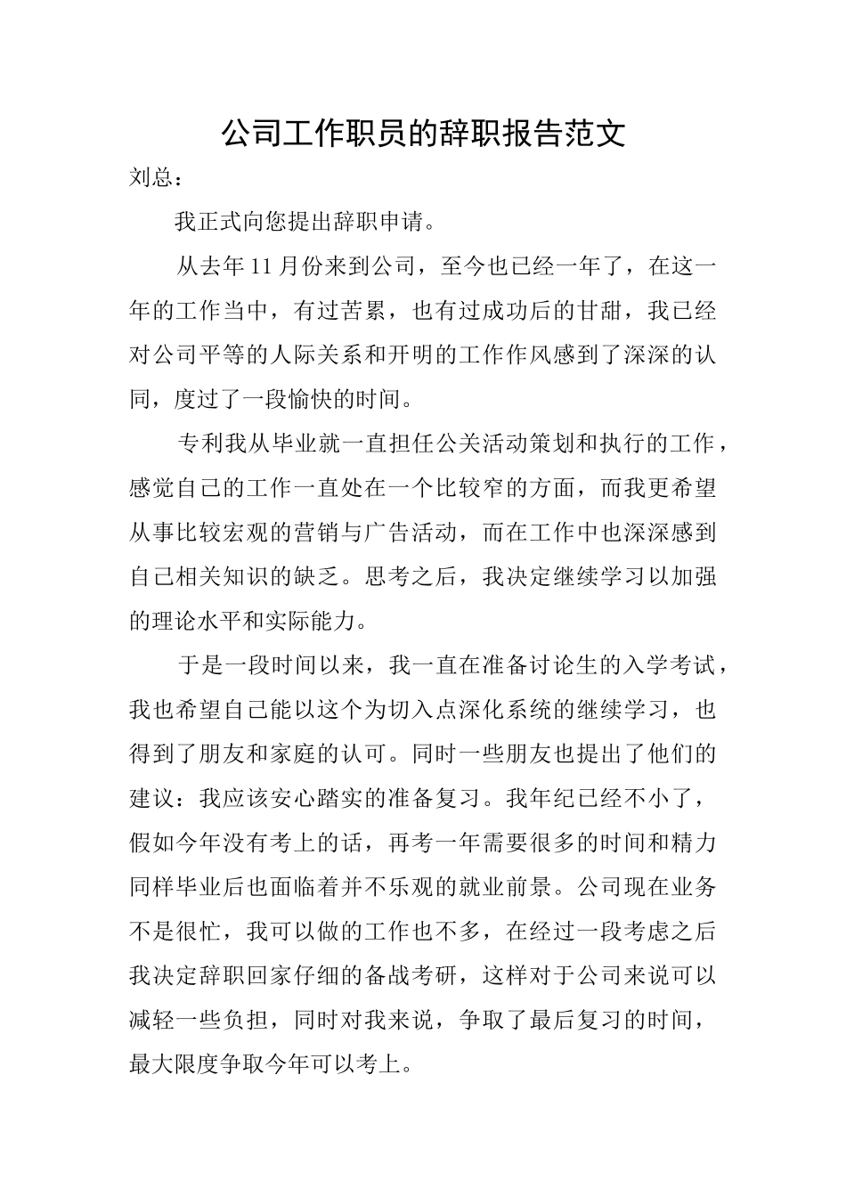 公司工作职员的辞职报告范文_第1页
