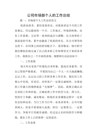公司市场部个人的工作总结