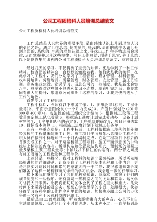 公司工程质检科人员培训总结范文——