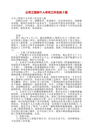 公司工程部个人年终工作总结3篇——