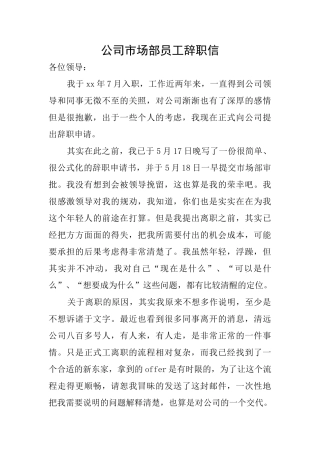 公司市场部员工辞职信