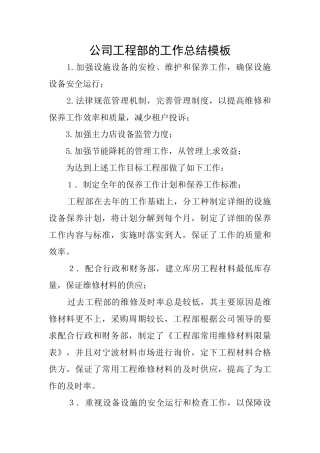 公司工程部的工作总结模板