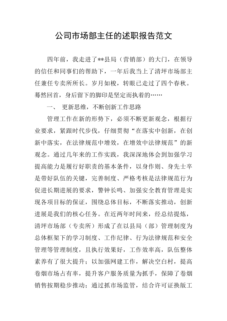 公司市场部主任的述职报告范文_第1页