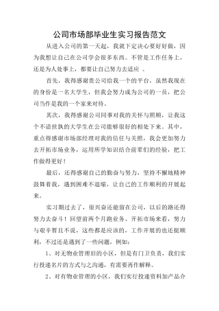 公司市场部毕业生实习报告范文