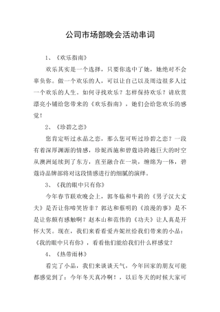 公司市场部晚会活动串词