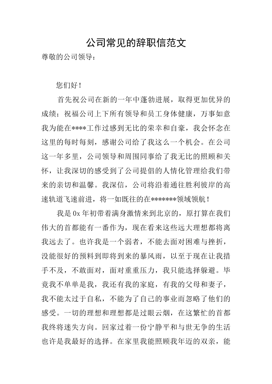 公司常见的辞职信范文_第1页