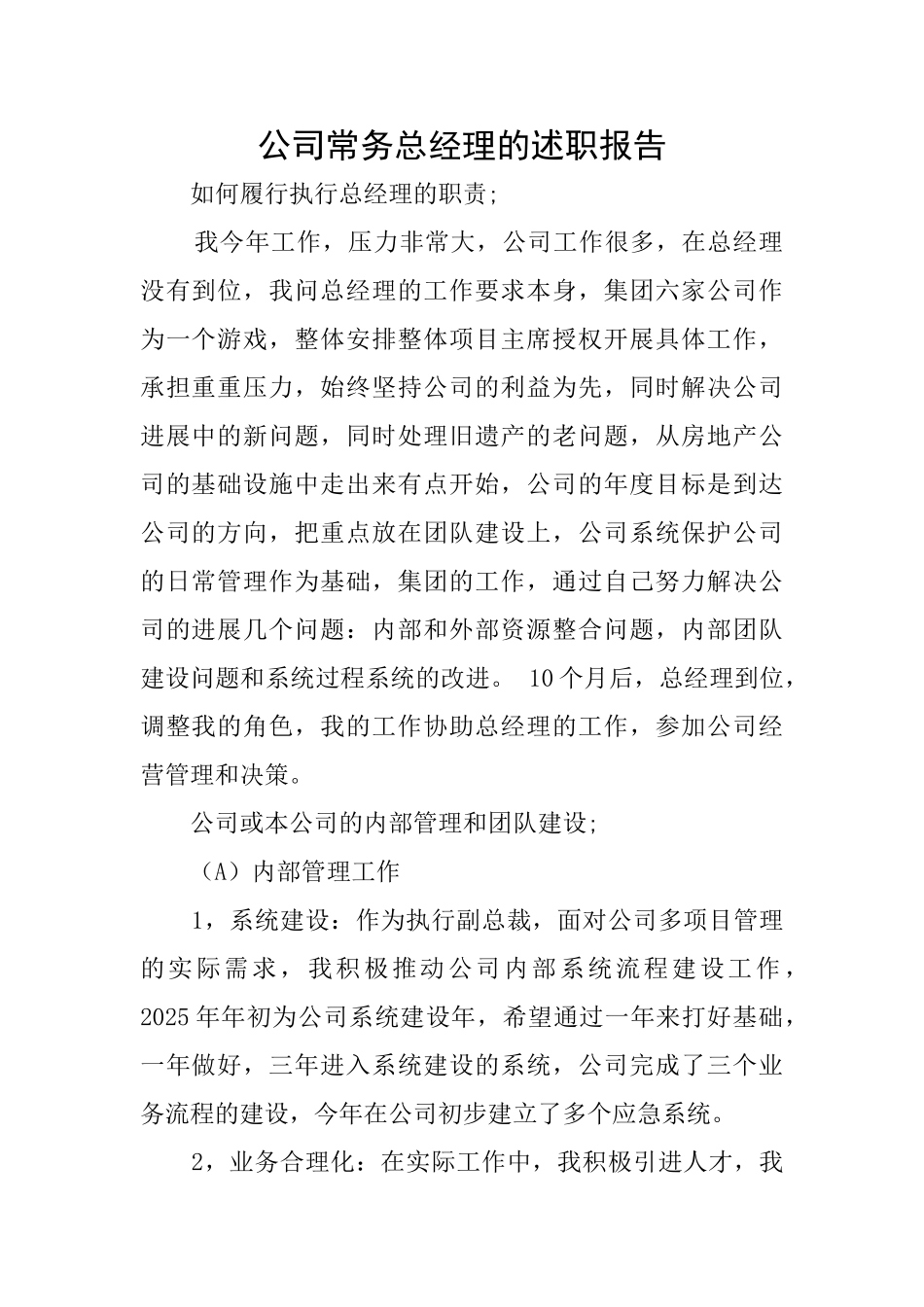 公司常务总经理的述职报告_第1页