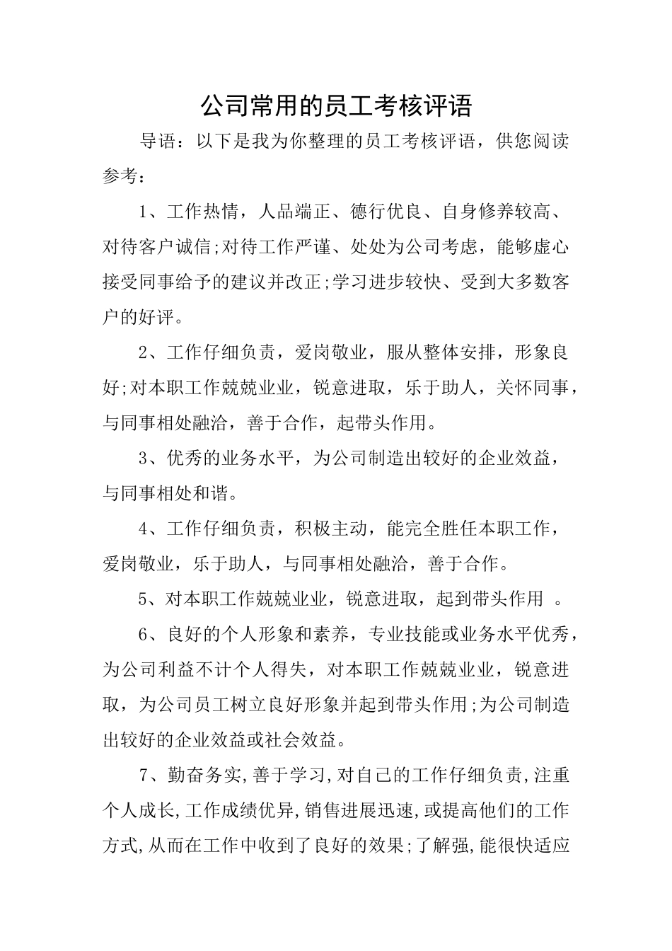 公司常用的员工考核评语_第1页