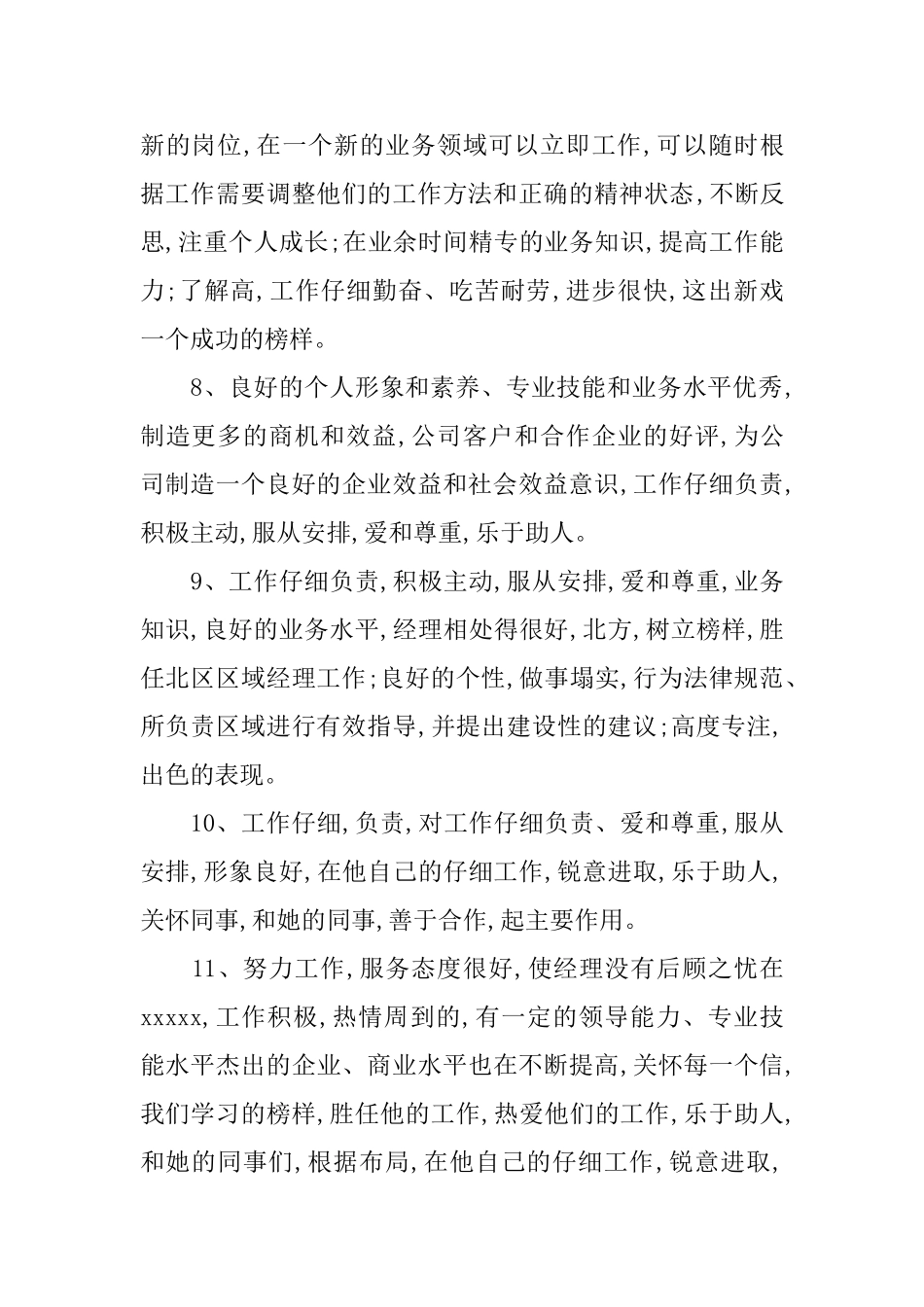 公司常用的员工考核评语_第2页