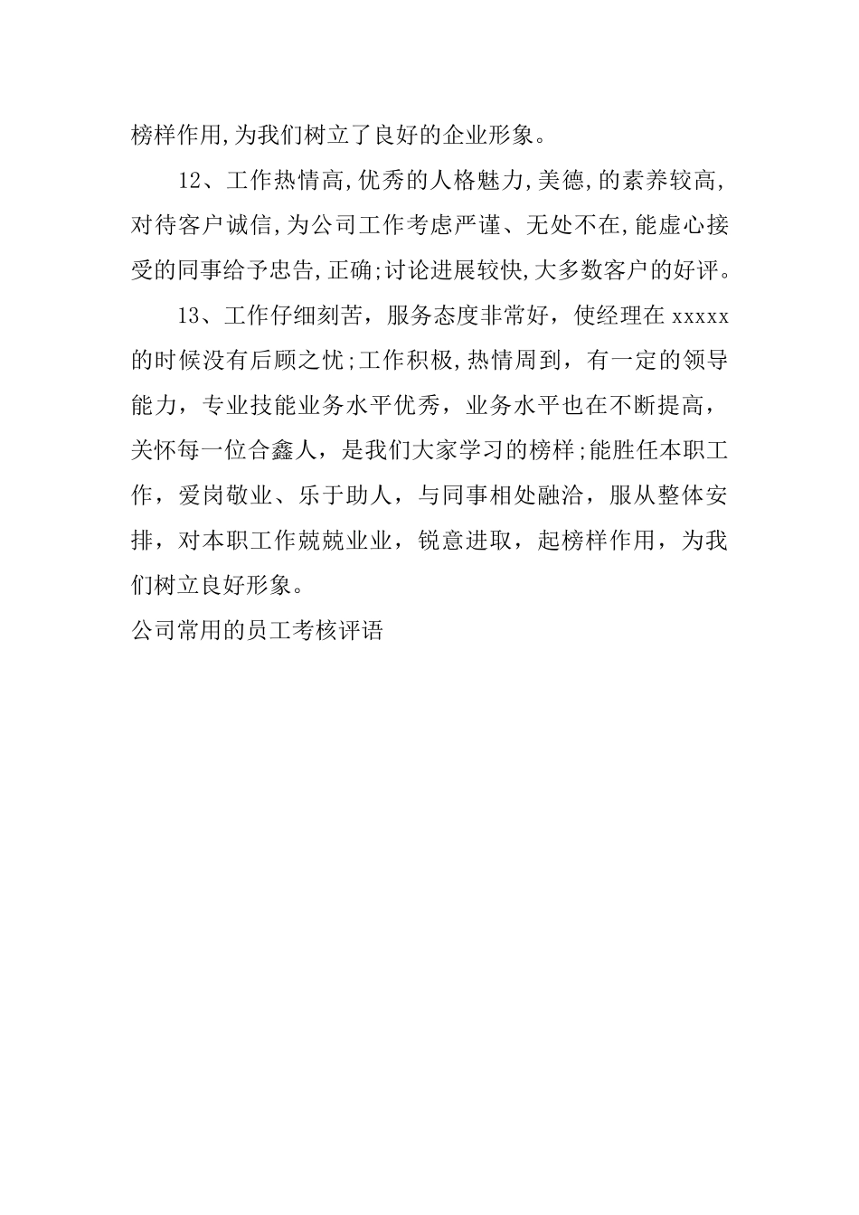公司常用的员工考核评语_第3页