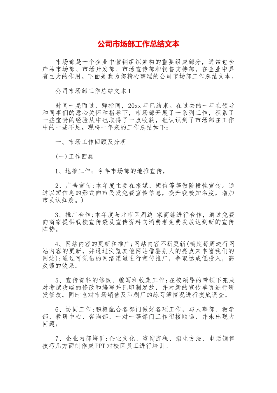 公司市场部工作总结文本_第1页