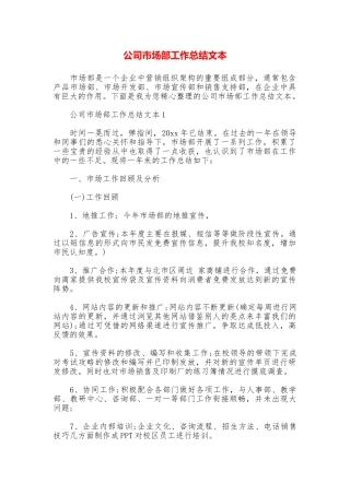 公司市场部工作总结文本