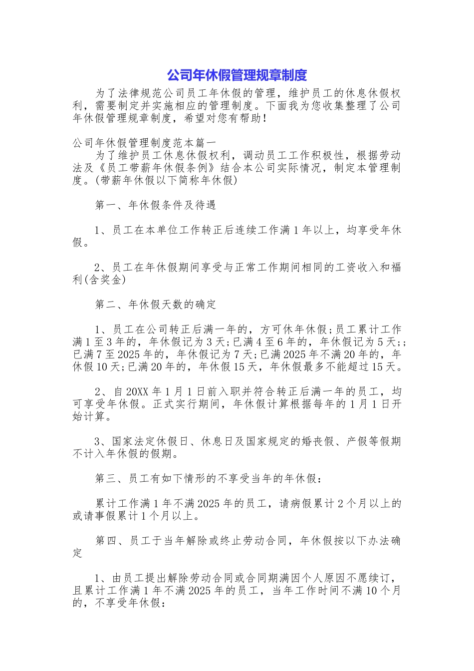 公司年休假管理规章制度_第1页