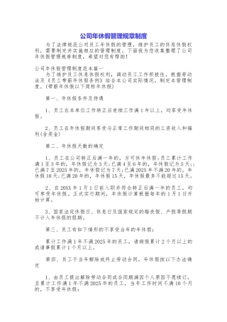 公司年休假管理规章制度